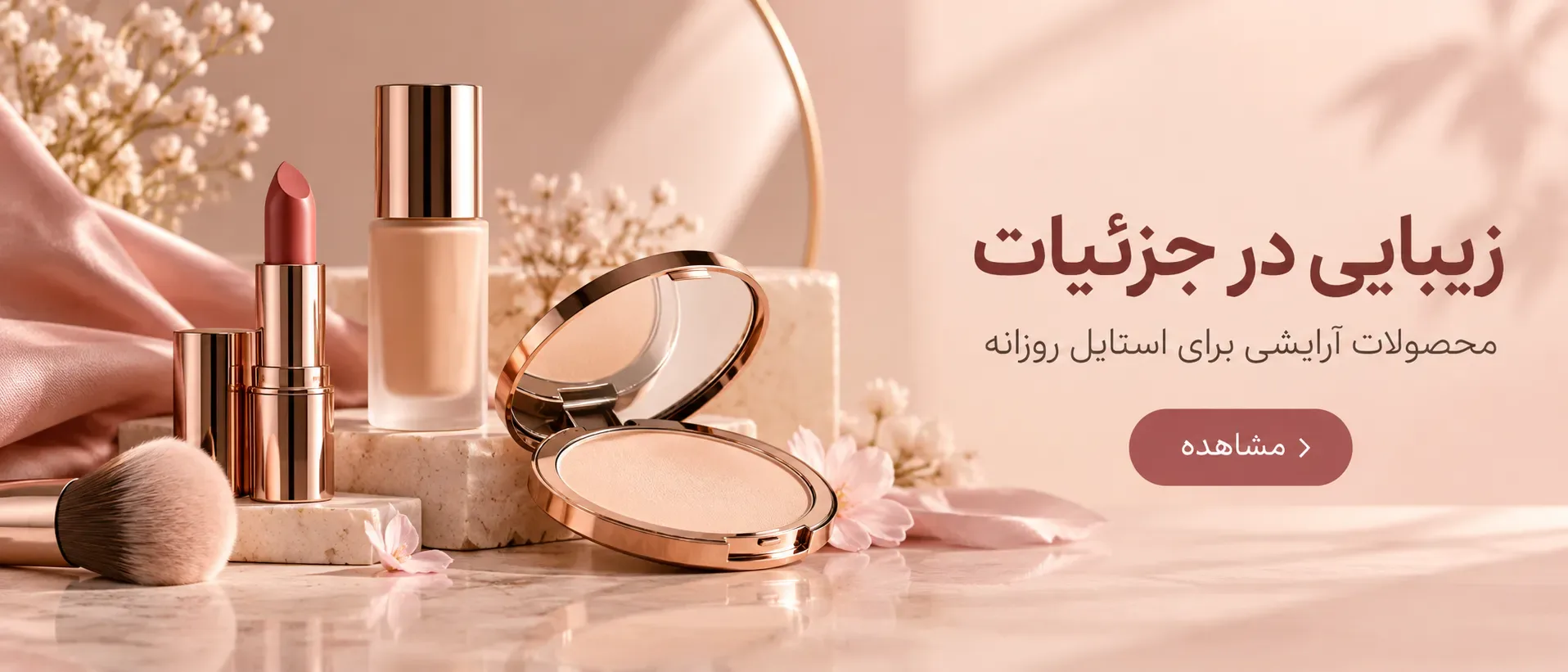 لوازم ارایشی